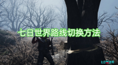 如何在七天内切换旅行路线