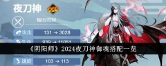 2024年《阴阳师》夜刀神御魂搭配总览