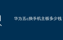 华为五c更换手机主板的价格是多少？