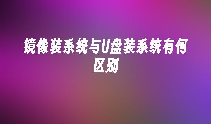 鏡像安裝和USB安裝系統的差異是什麼？