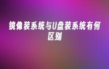 镜像安装和U盘安装系统的差异是什么？