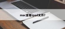 View ipad files on mac?