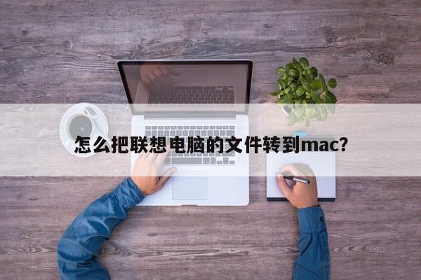 怎么把联想电脑的文件转到mac？