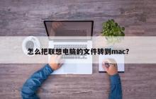 怎么把联想电脑的文件转到mac？