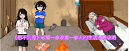 新家旧梦：改善生活的通关攻略