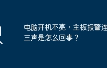 电脑开机无显示，主板持续发出三声警报的原因是什么？