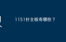 主要有哪些1151针的主板型号？