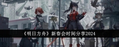 2024年《明日方舟》新春会时间讨论
