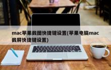 苹果电脑截屏快捷键设置