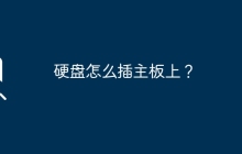 如何将硬盘连接到主板上？
