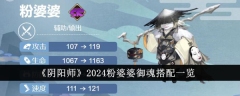 2024年阴阳师粉婆婆御魂搭配全解析