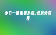 使用U盘启动实现小白级别的系统一键重装教程