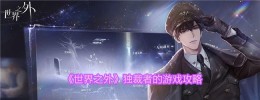 独裁者的游戏攻略：探索无尽的世界