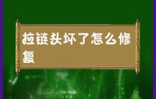 修复拉链头的方法