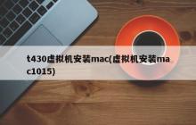 在T430上安装macOS虚拟机(安装macOS 10.15虚拟机)