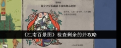 井口考察指南：探索江南百景图的剩余井