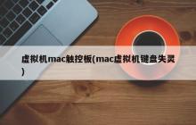 Mac虚拟机中的触控板问题