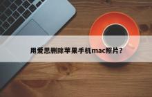 如何从苹果手机的mac相册中删除照片使用爱思？