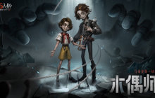 新角色【木偶师】登场，掌控《第五人格》中的引线