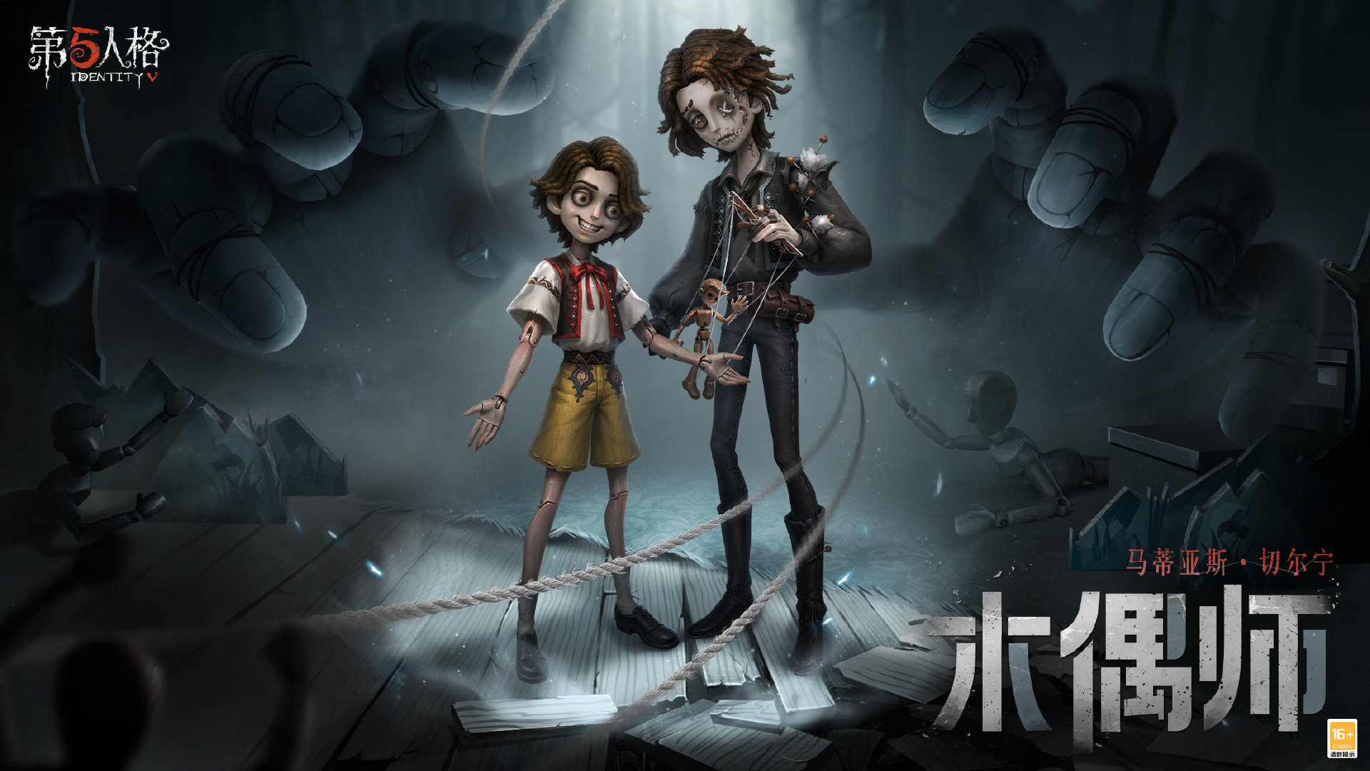 Le nouveau personnage [Puppet Master] apparaît et contrôle le rôle principal dans Identity V.