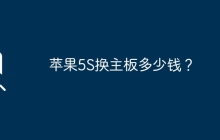 苹果5S更换主板的成本是多少？