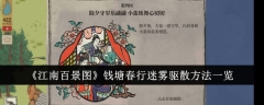 解析江南百景图-钱塘春行的迷雾驱散手法