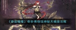 探索奇妙博物馆的神秘天蝎座攻略
