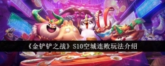 S10空城连败攻略-金铲铲之战