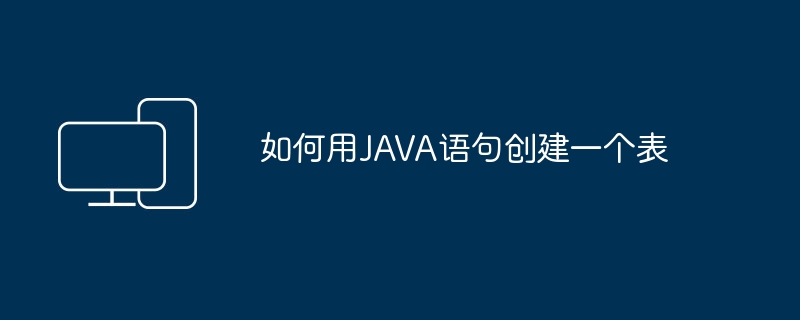 使用JAVA編寫程式碼以建立一個表格