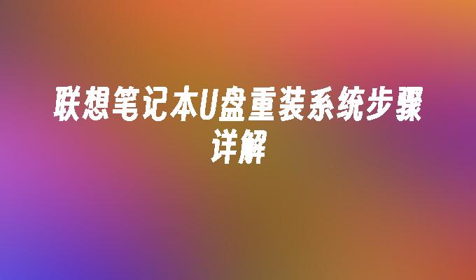 联想笔记本U盘系统重装方法详细解析