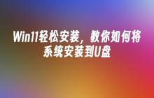 Win11系统安装指南：简易教程教你如何安装系统到U盘