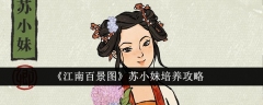江南百景图游戏内苏小妹角色培养指南