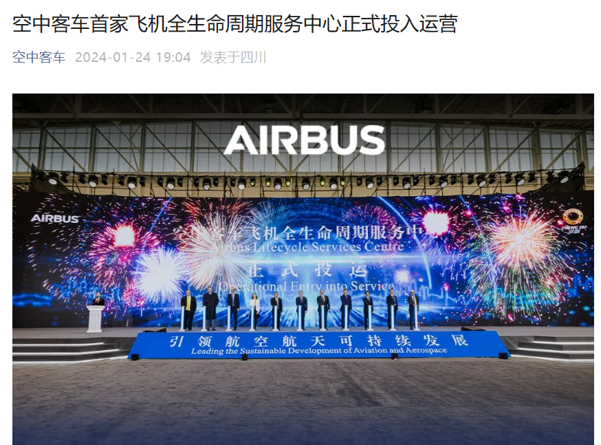 空中客车首家飞机全生命周期服务中心投入运营，位于中国四川成都