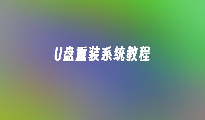 U盘重装系统教程