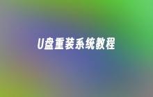 U盘重装系统教程