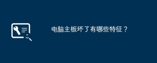 电脑主板坏了有哪些特征？