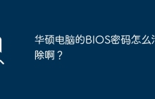 如何重置华硕电脑的BIOS密码？