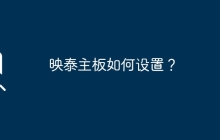 映泰主板设置指南