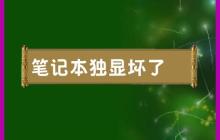 笔记本独立显卡出故障