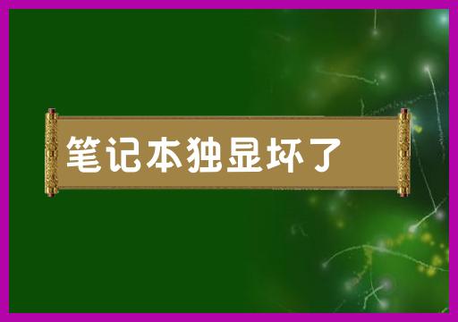 筆記本獨立顯示卡故障