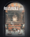 《世界之外》梦境相逢结局一览