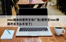 爱奇艺mac版广告问题：弹幕开关去哪了？