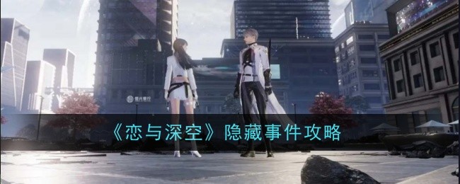 探索《恋与深空》中的秘密事件攻略