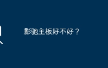影驰主板如何评价？