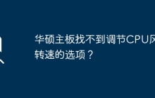 华硕主板缺少调节CPU风扇转速的选项？