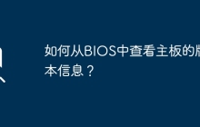 主板版本信息如何在BIOS中获取？
