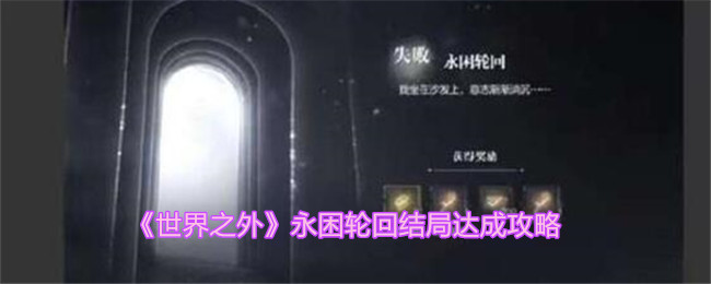 攻略：揭示永困轮回结局的《世界之外》秘密