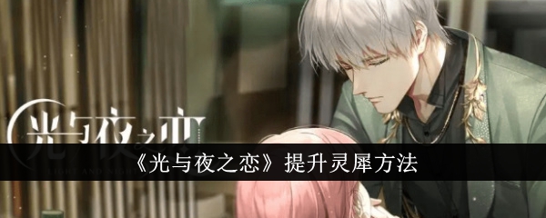 夜色与光明的默契提升方法