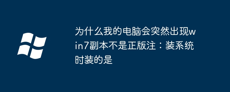 내 컴퓨터에 win7의 무단 복사본이 설치되어 있는데 갑자기 문제가 발생하는 이유는 무엇입니까?