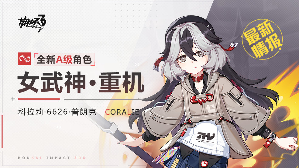 攻略《崩壞3》女武神重機的取得方式